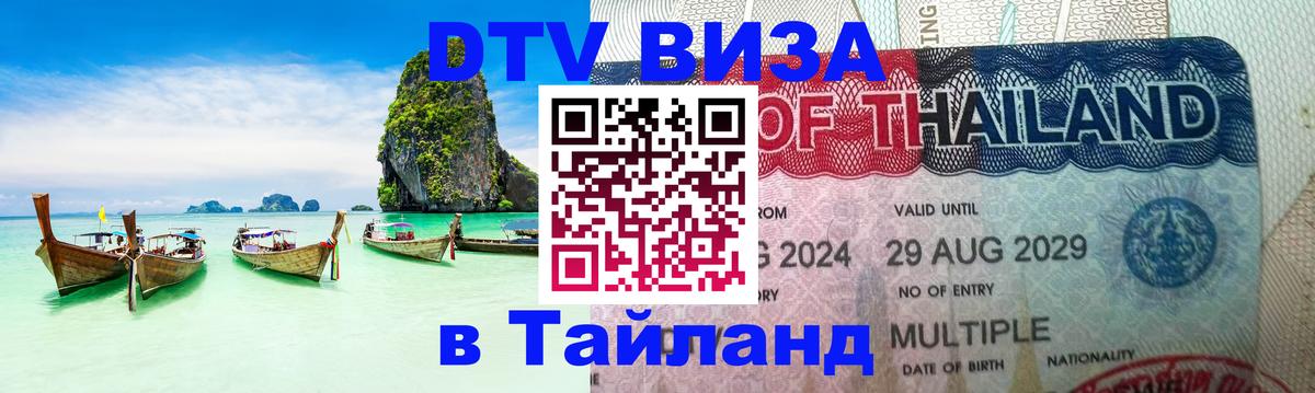 ДТВ VISA Тайланд для фрилансеров 