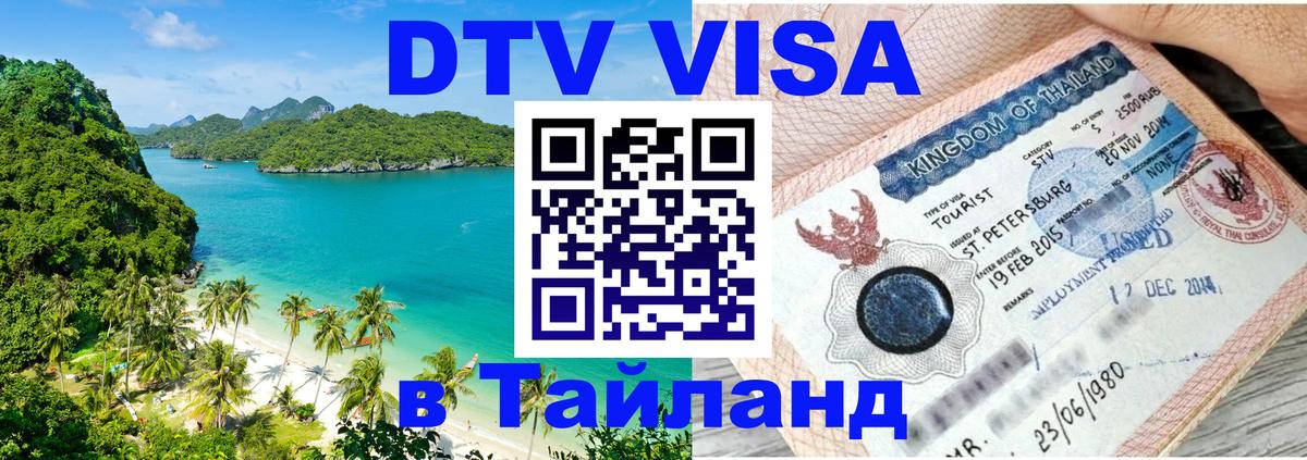 ДТВ виза в Таиланд 